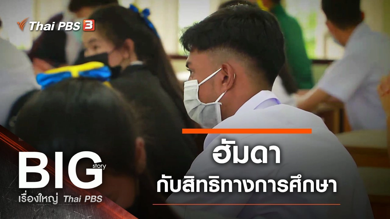 ​ฮัมดากับสิทธิทางการศึกษา