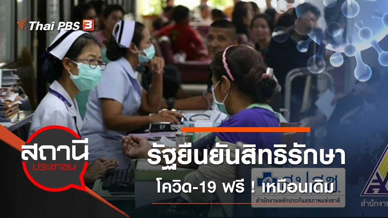 รัฐยืนยันสิทธิรักษาโควิด-19 ฟรี ! เหมือนเดิม