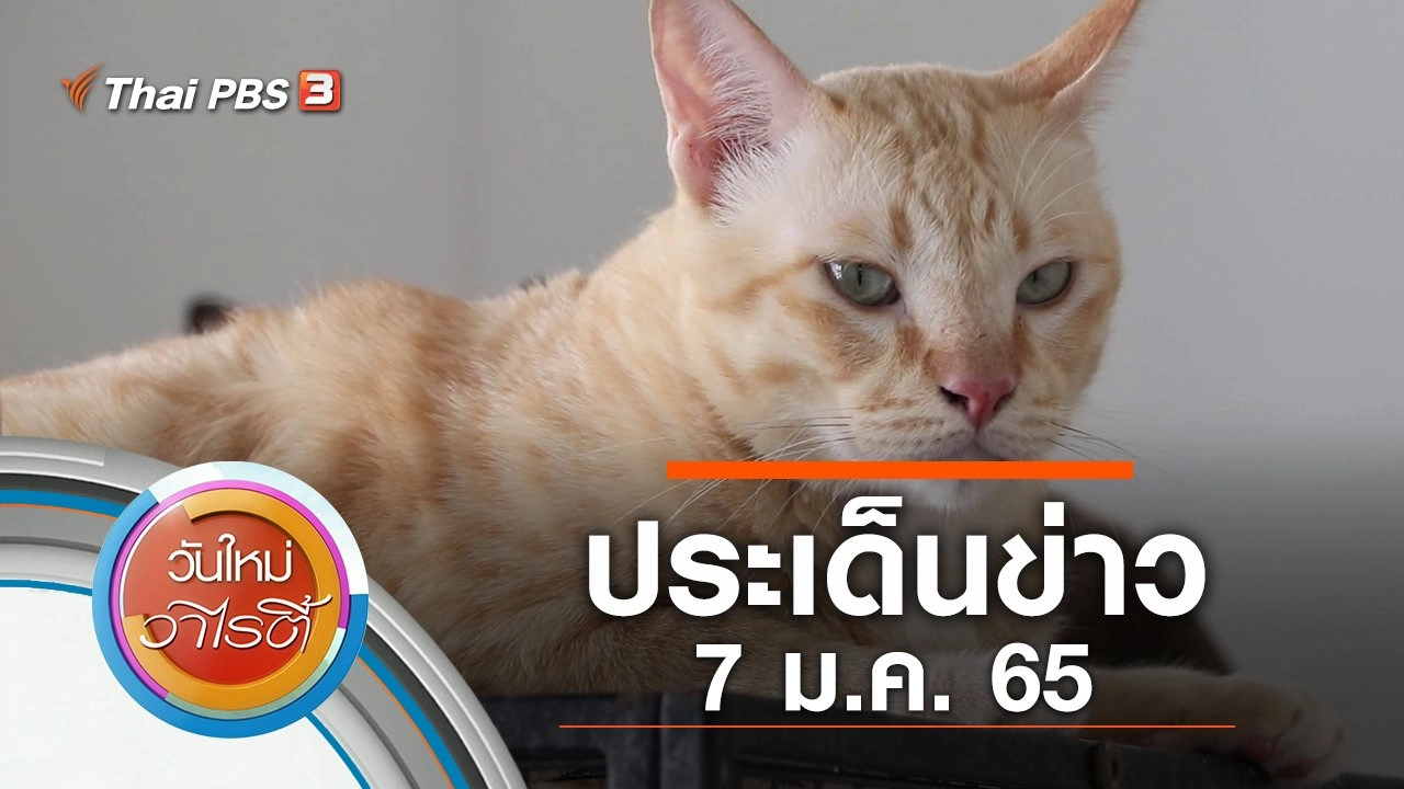 ประเด็นข่าว (7 ม.ค. 65)