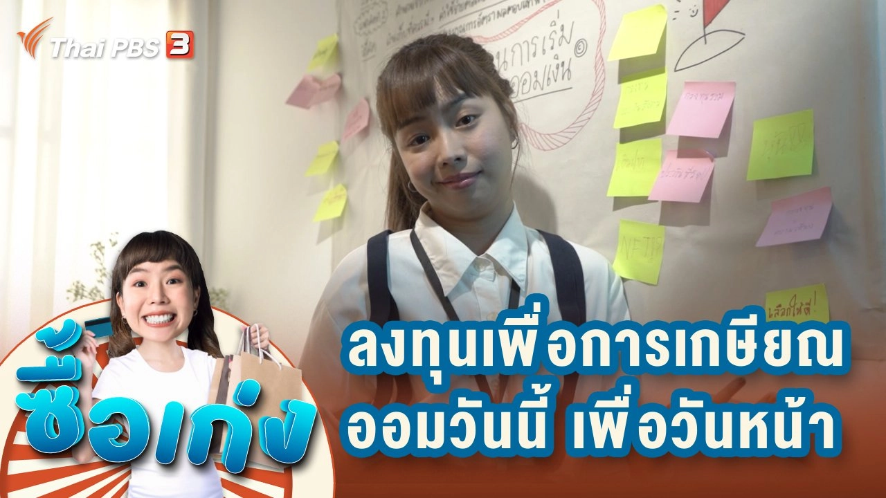 ลงทุนเพื่อการเกษียณ...เก็บออมวันนี้ เพื่อการเกษียณที่ดีในวันหน้า