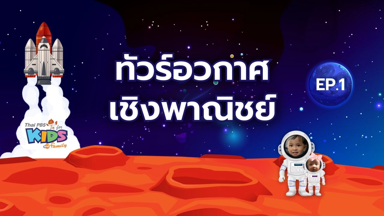 จักรวาลมหาสนุก