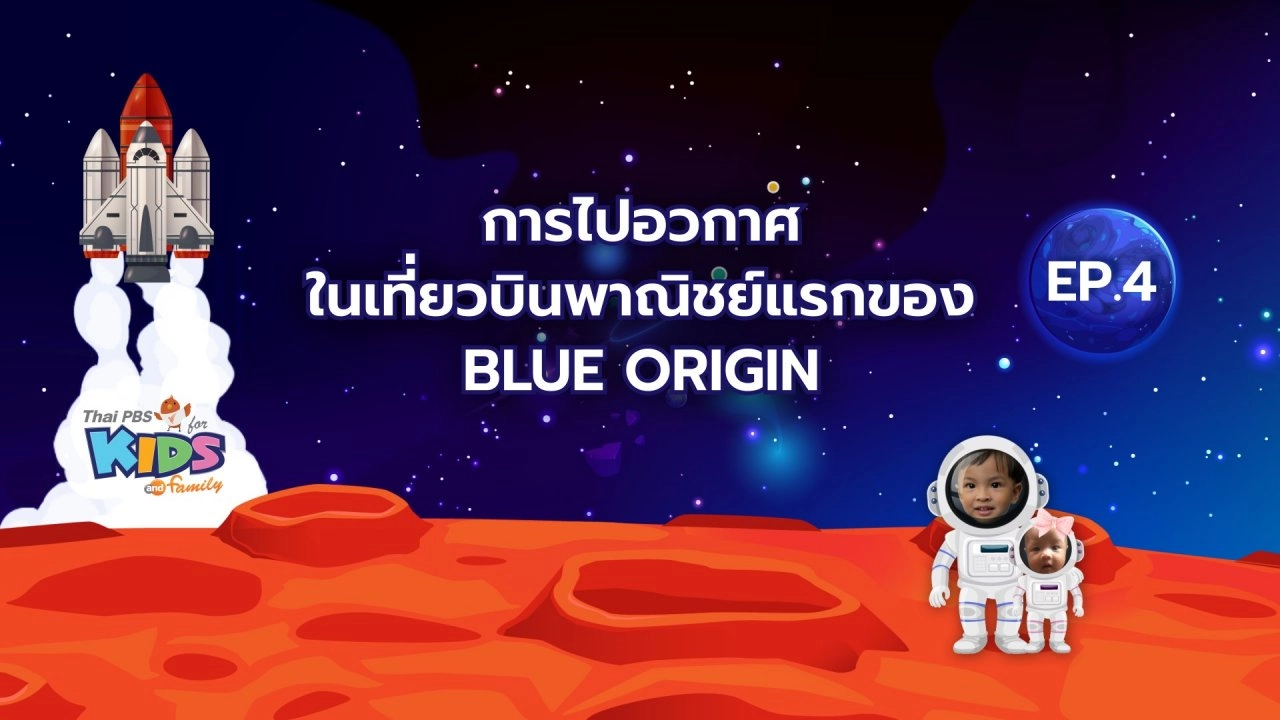 เที่ยวบินพาณิชย์แรกของ Blue Origin