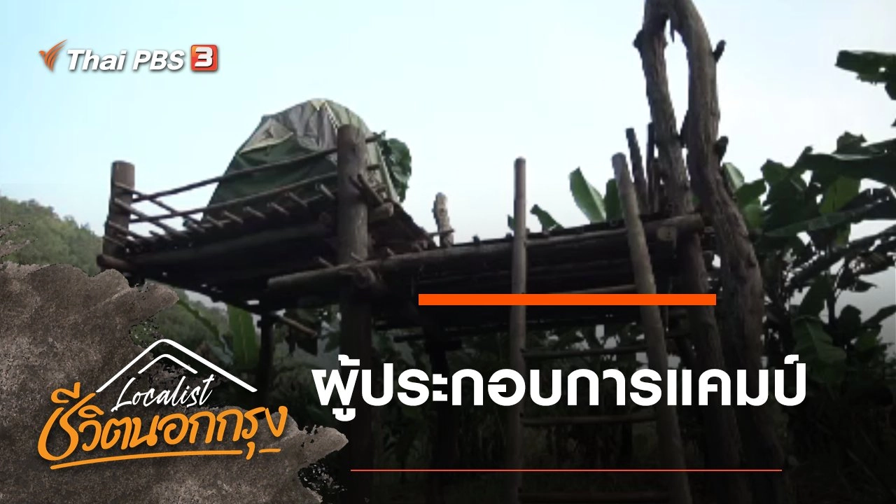 ผู้ประกอบการแคมป์