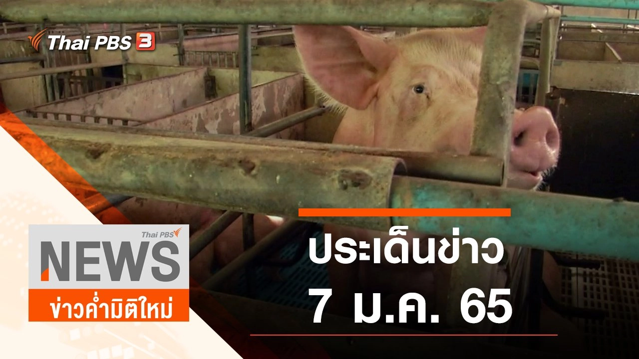 ประเด็นข่าว (7 ม.ค. 65)