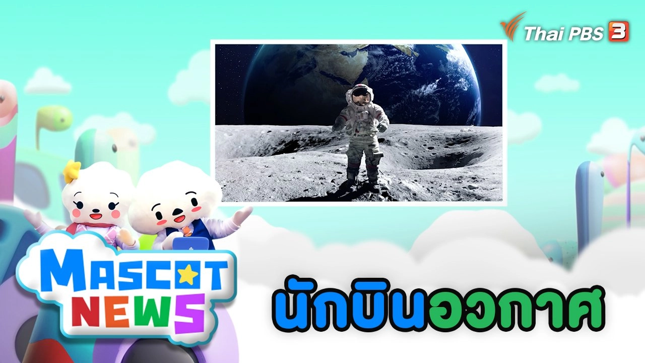 นักบินอวกาศ