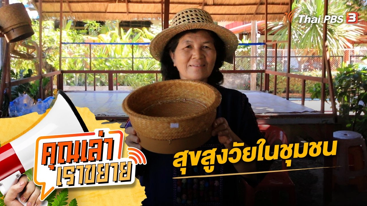 สุขสูงวัยในชุมชน