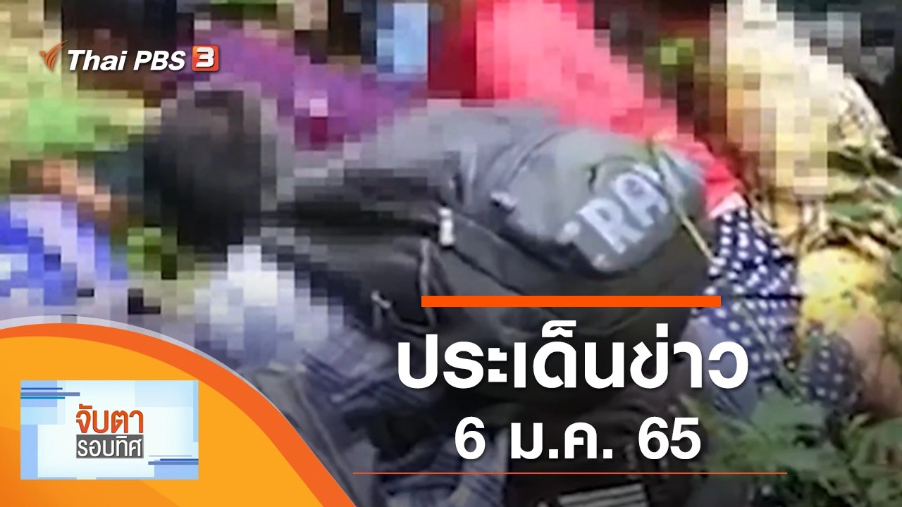 ประเด็นข่าว (6 ม.ค. 65)