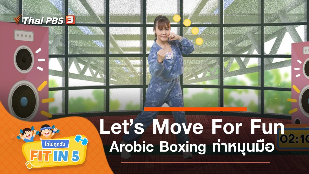 Let’s Move For Fun : Arobic Boxing ท่าหมุนมือ