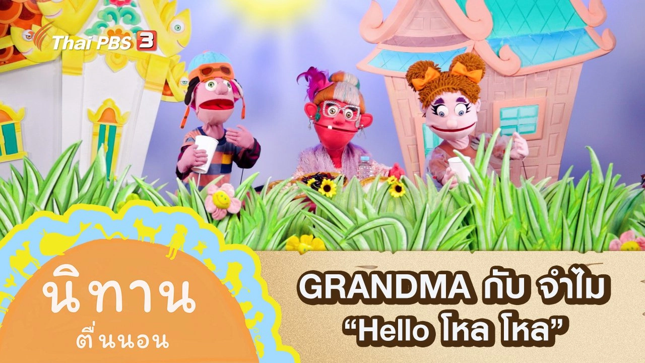 GRANDMA กับ จำไม : Hello โหล โหล