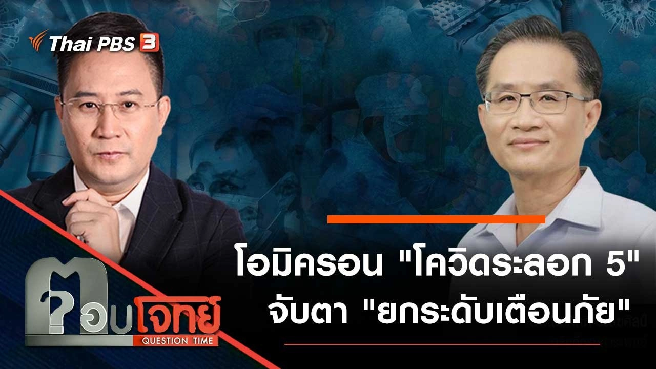 โอมิครอน "โควิดระลอก 5" จับตา "ยกระดับเตือนภัย"