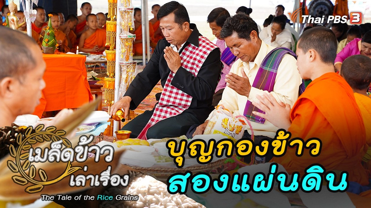 บุญกองข้าวสองแผ่นดิน