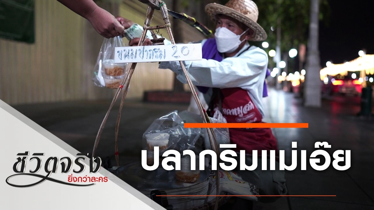 ปลากริมแม่เอ๊ย