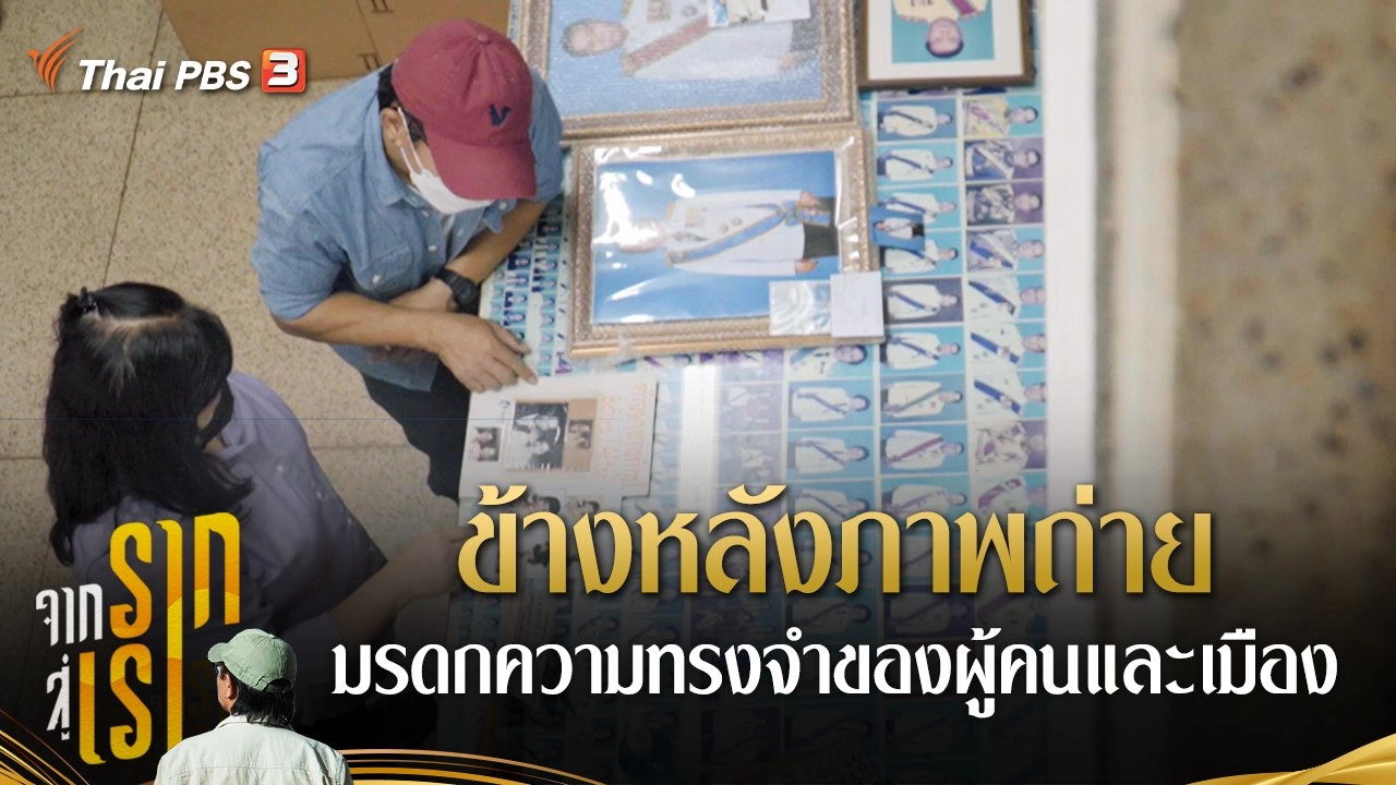 ข้างหลังภาพถ่าย มรดกความทรงจำของผู้คนและเมือง