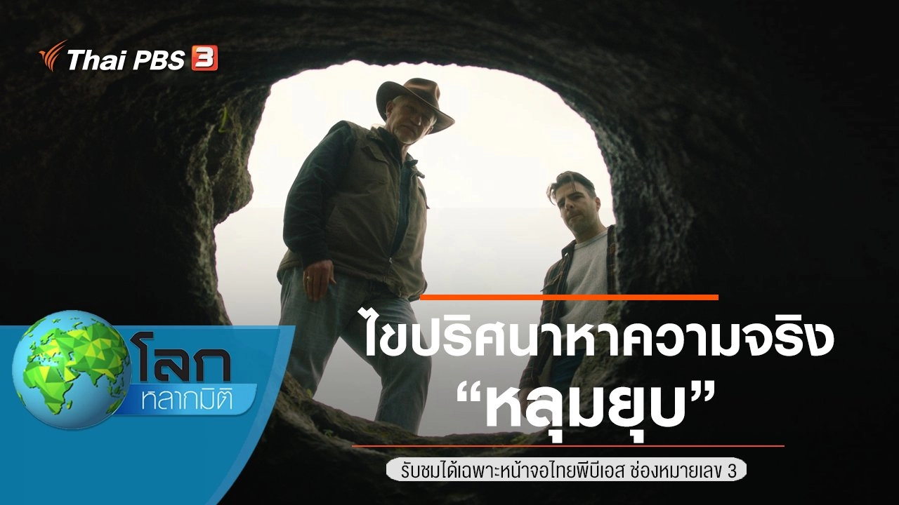 ไขปริศนาหาความจริง ตอน หลุมยุบ