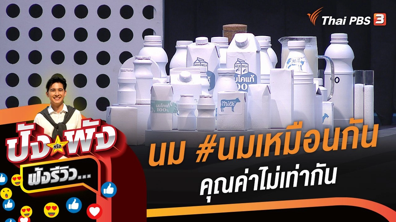 นม #นมเหมือนกันคุณค่าไม่เท่ากัน