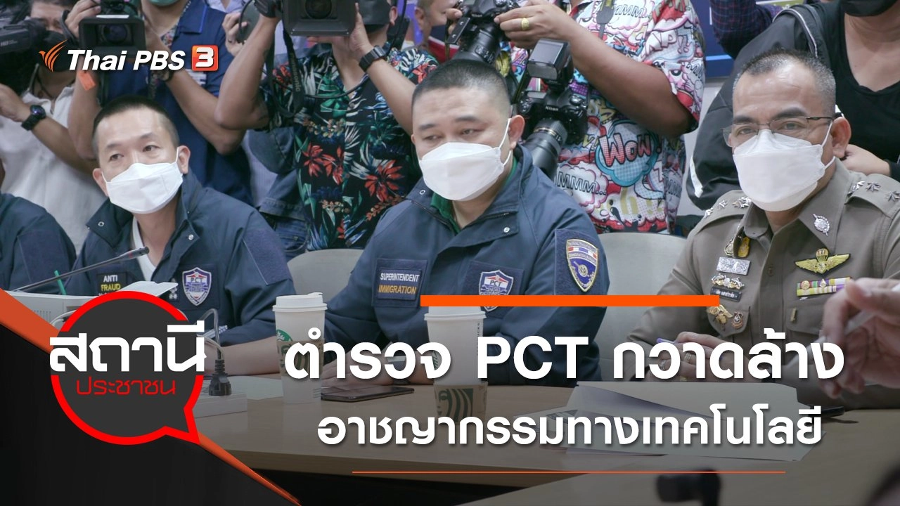 ตำรวจ PCT กวาดล้างอาชญากรรมทางเทคโนโลยี จับผู้ต้องหากว่า 3,000 คน เสียหาย 300 ล้านบาท