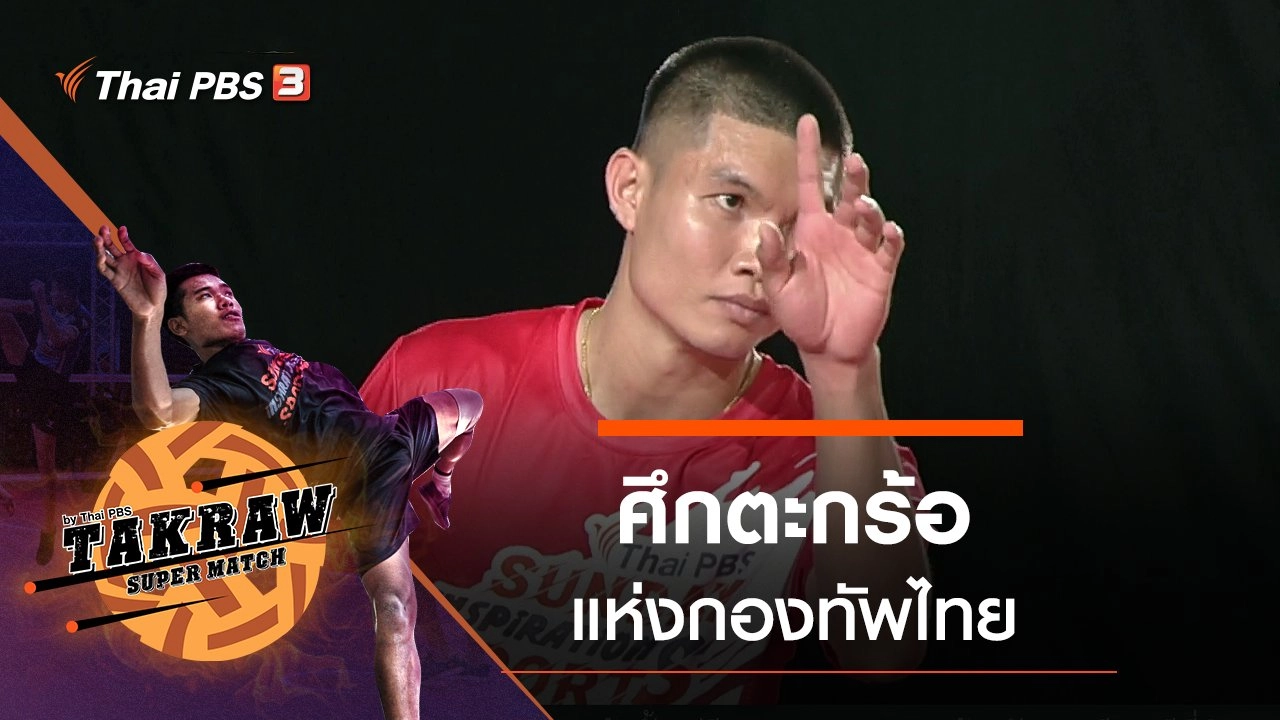 ศึกตะกร้อแห่งกองทัพไทย