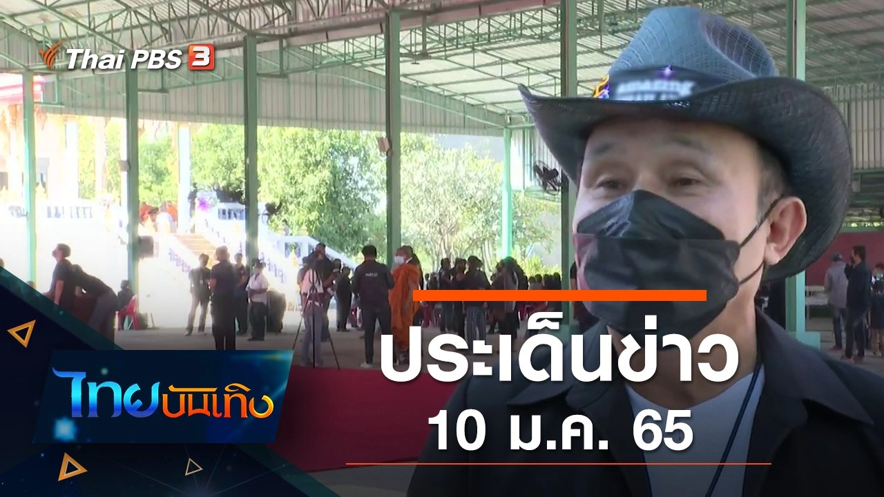 ประเด็นข่าว (10 ม.ค. 65)