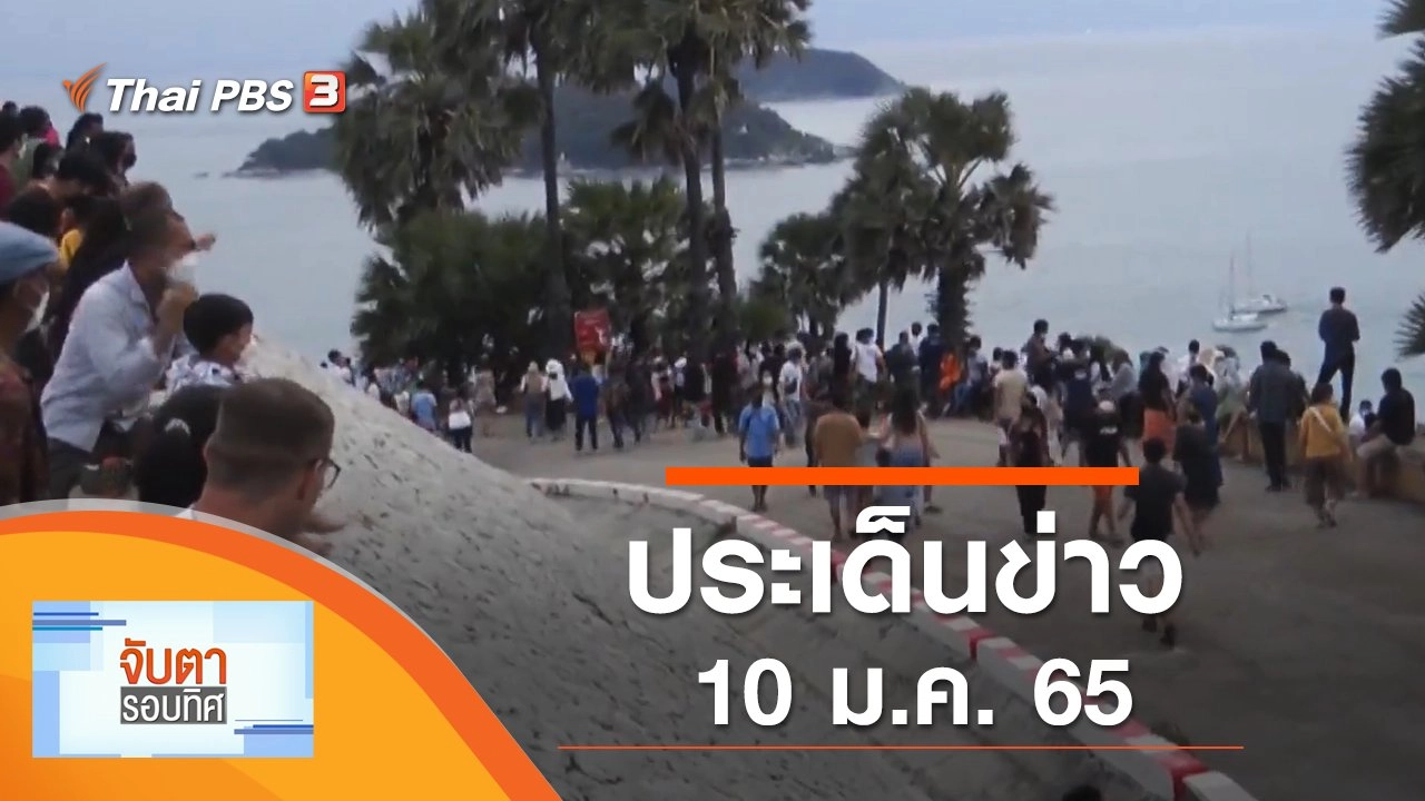 ประเด็นข่าว (10 ม.ค. 65)