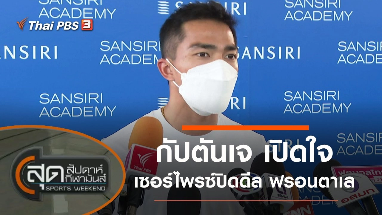 ประเด็นข่าว (8 ม.ค. 65)