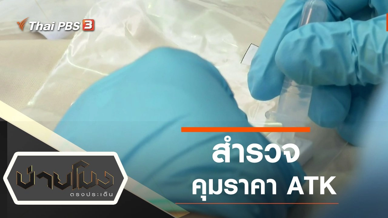 ประเด็นข่าว (10 ม.ค. 65)