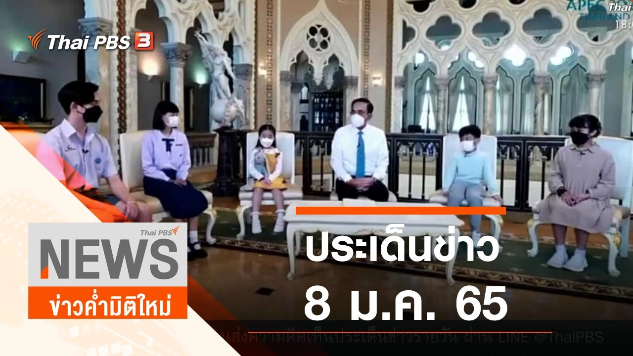 ประเด็นข่าว (8 ม.ค. 65)