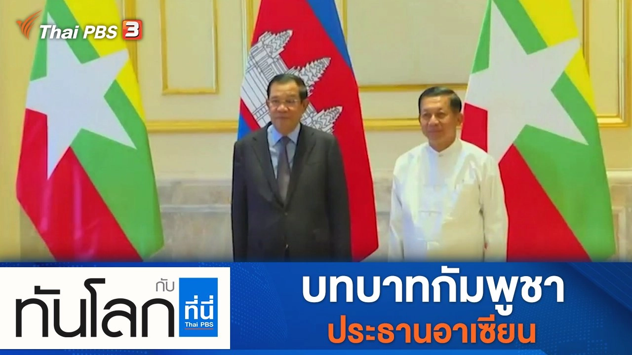 ประเด็นข่าว (10 ม.ค. 65)