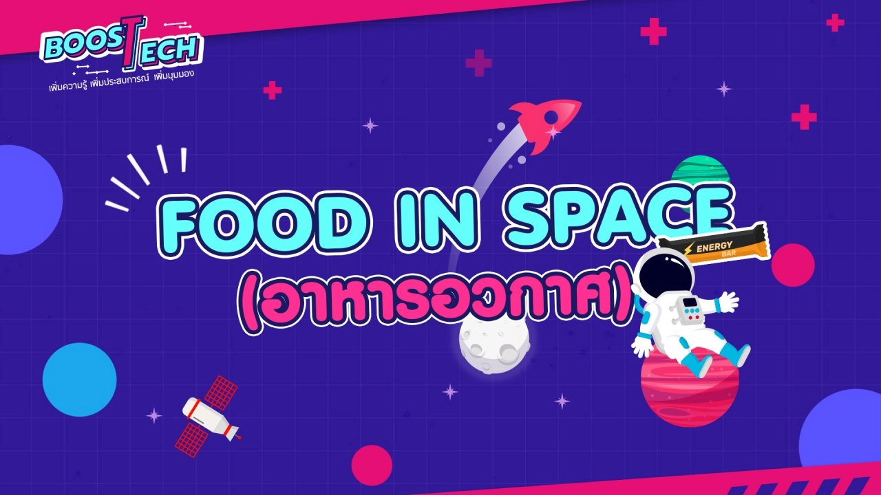 Food in Space อาหารในอวกาศ