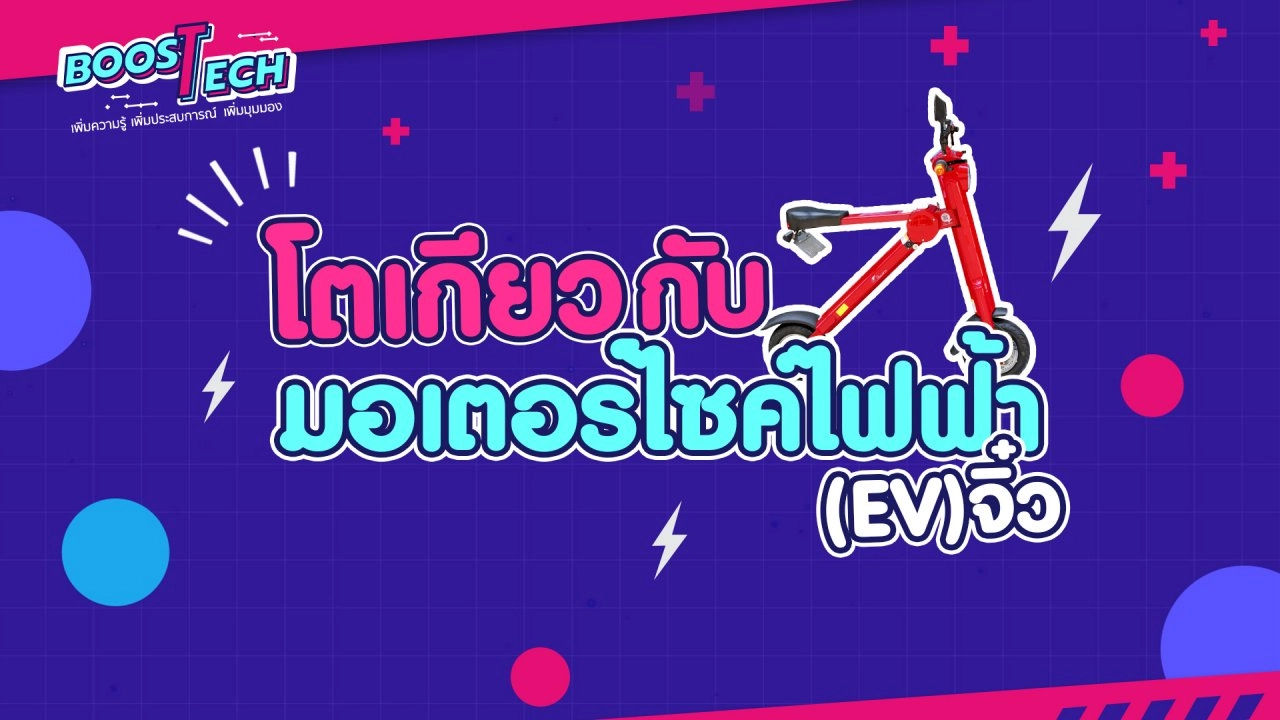 โตเกียวกับมอเตอร์ไซค์ไฟฟ้า (EV) จิ๋ว