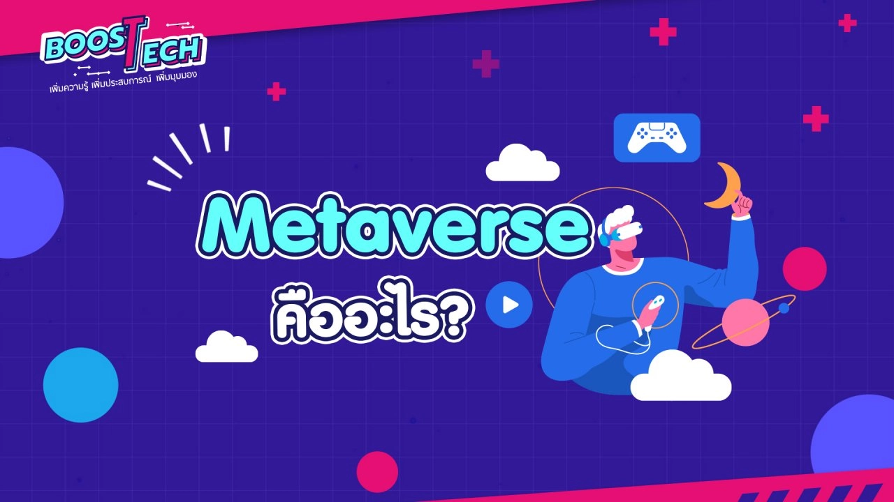 Metaverse คืออะไร ?