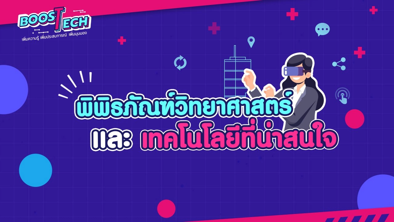 พิพิธภัณฑ์วิทยาศาสตร์และเทคโนโลยีที่น่าสนใจ