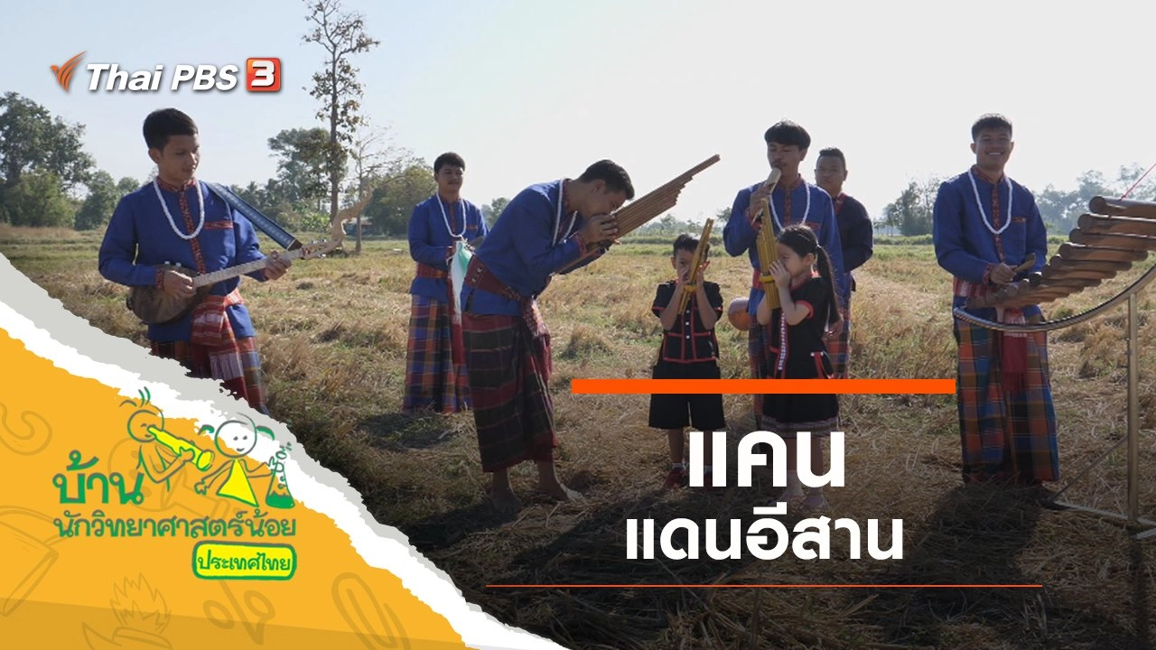 แคนแดนอีสาน