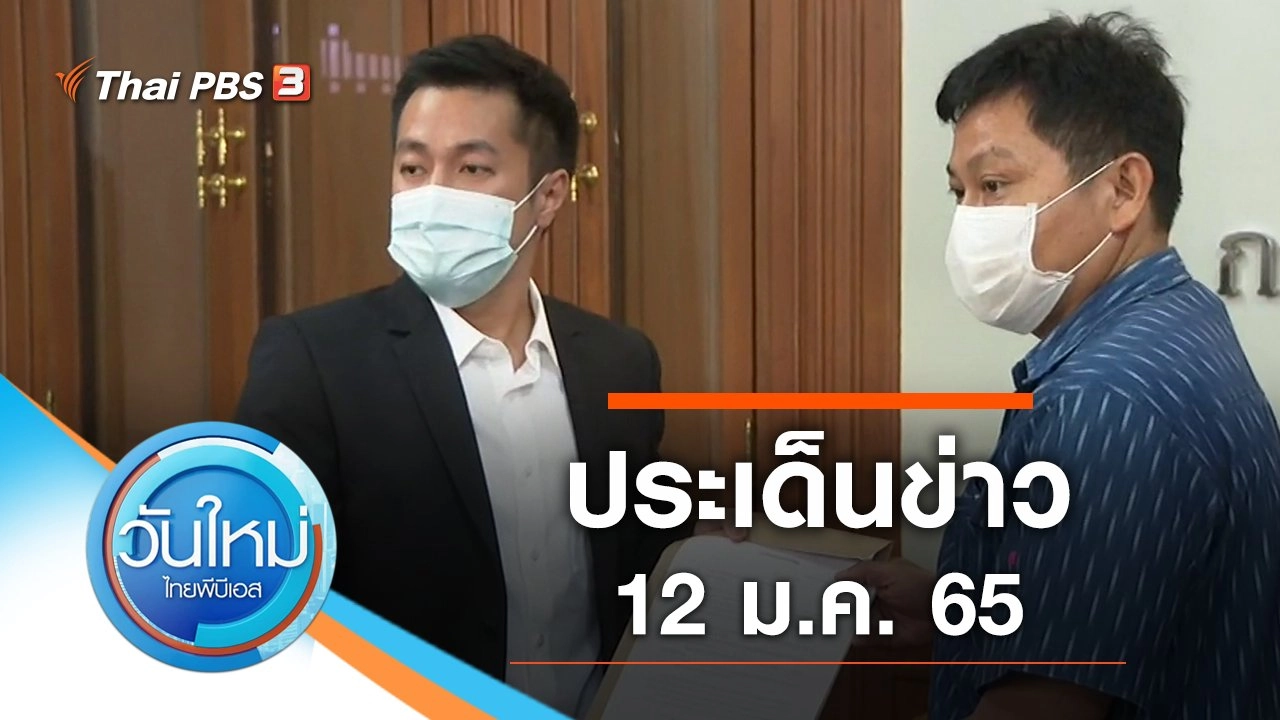 ประเด็นข่าว (12 ม.ค. 65)