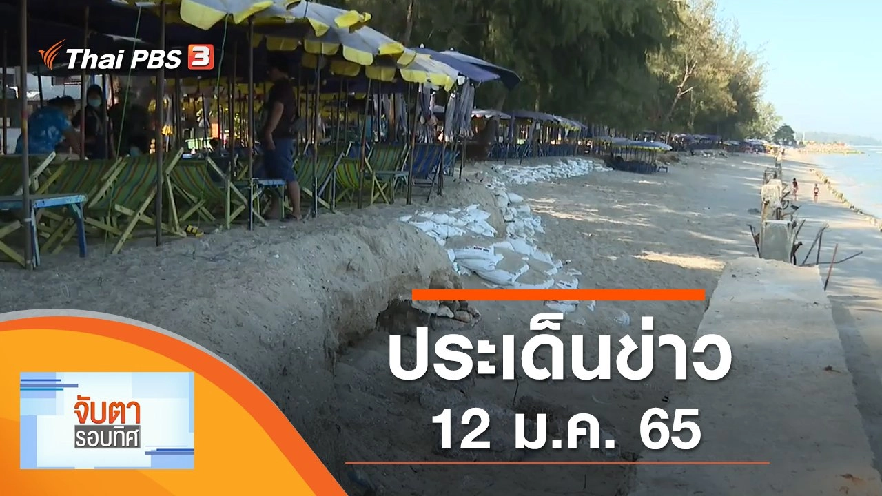 ประเด็นข่าว (12 ม.ค. 65)