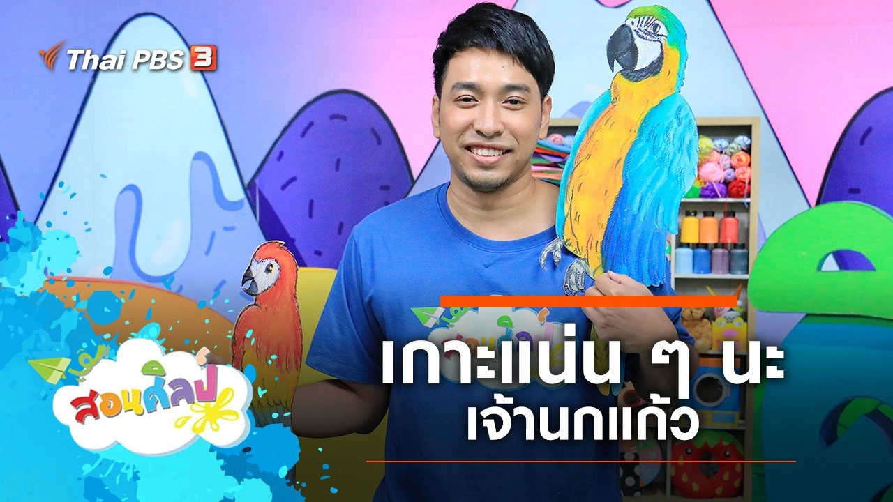 เกาะแน่น ๆ นะเจ้านกแก้ว