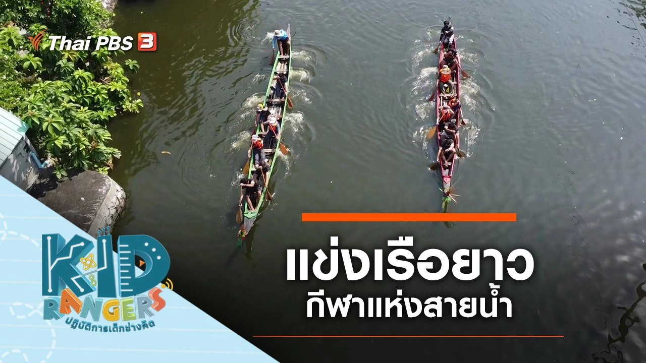 แข่งเรือยาว กีฬาแห่งสายน้ำ