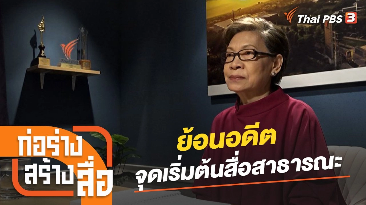 ย้อนอดีต จุดเริ่มต้นสื่อสาธารณะ