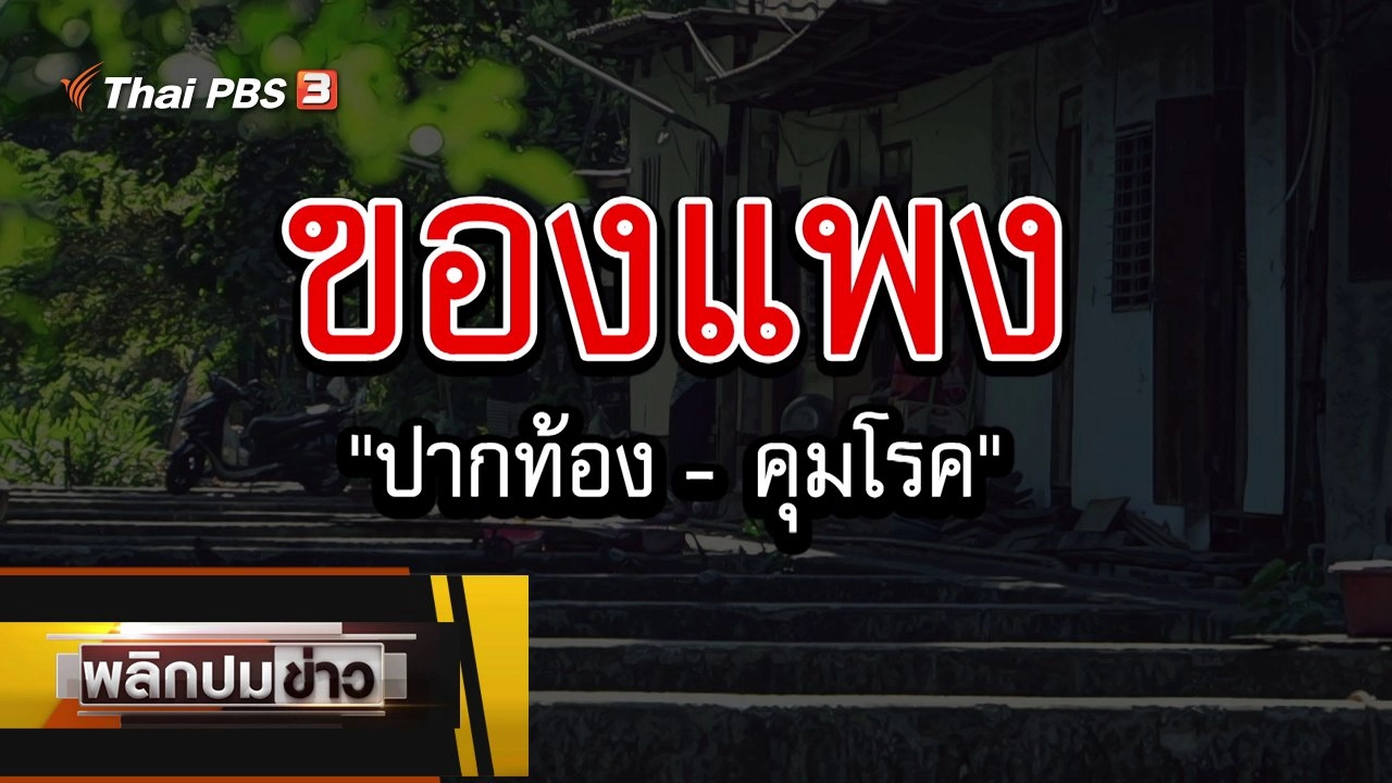 ของแพง ปากท้อง - คุมโรค