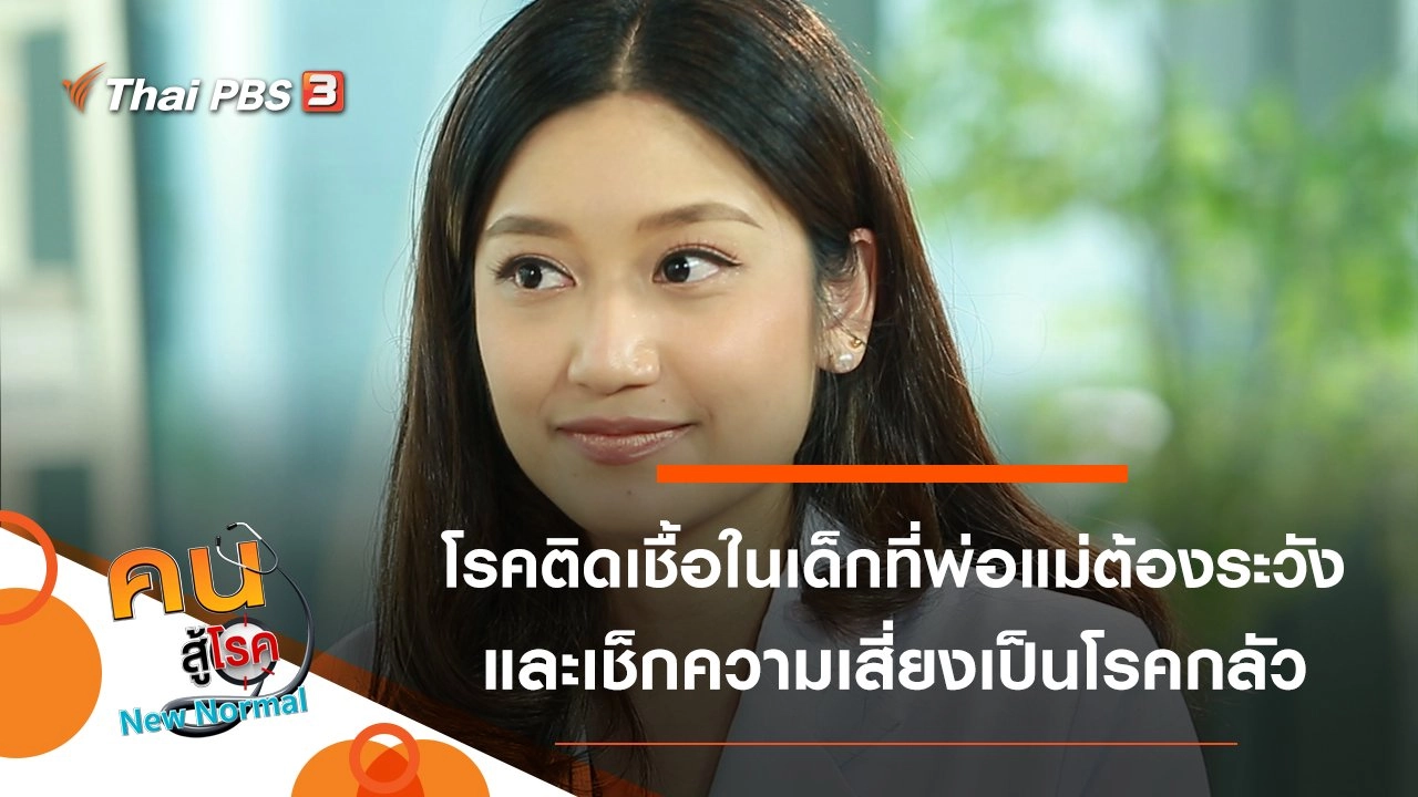 โรคติดเชื้อในเด็กที่พ่อแม่ต้องระวัง, เช็กความเสี่ยงเป็นโรคกลัว