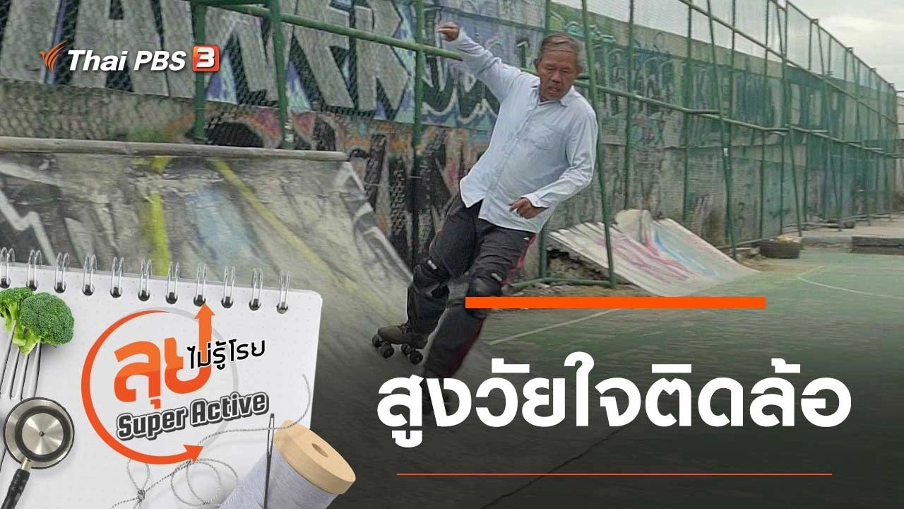 สูงวัยใจติดล้อ