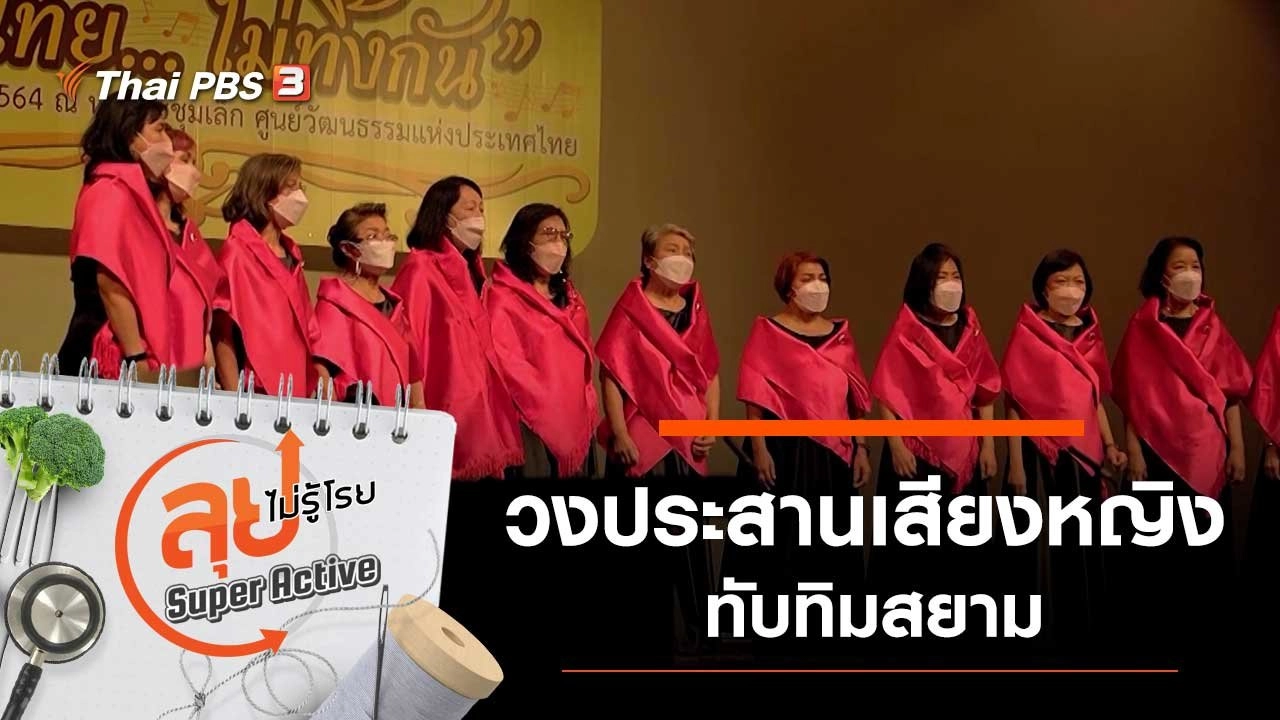 วงประสานเสียงหญิงทับทิมสยาม