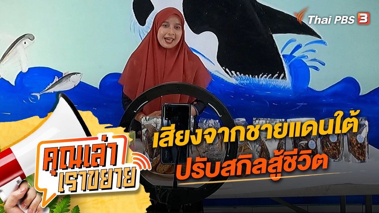 เสียงจากชายแดนใต้ ปรับสกิลสู้ชีวิต