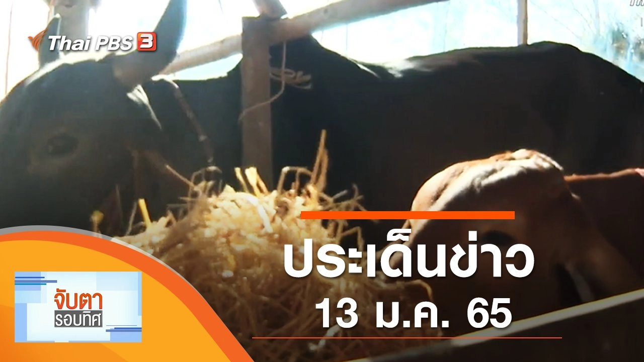 ประเด็นข่าว (13 ม.ค. 65)