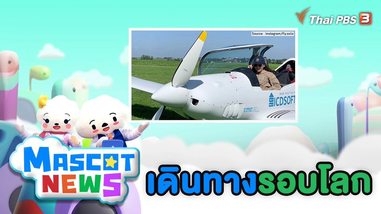 เดินทางรอบโลก