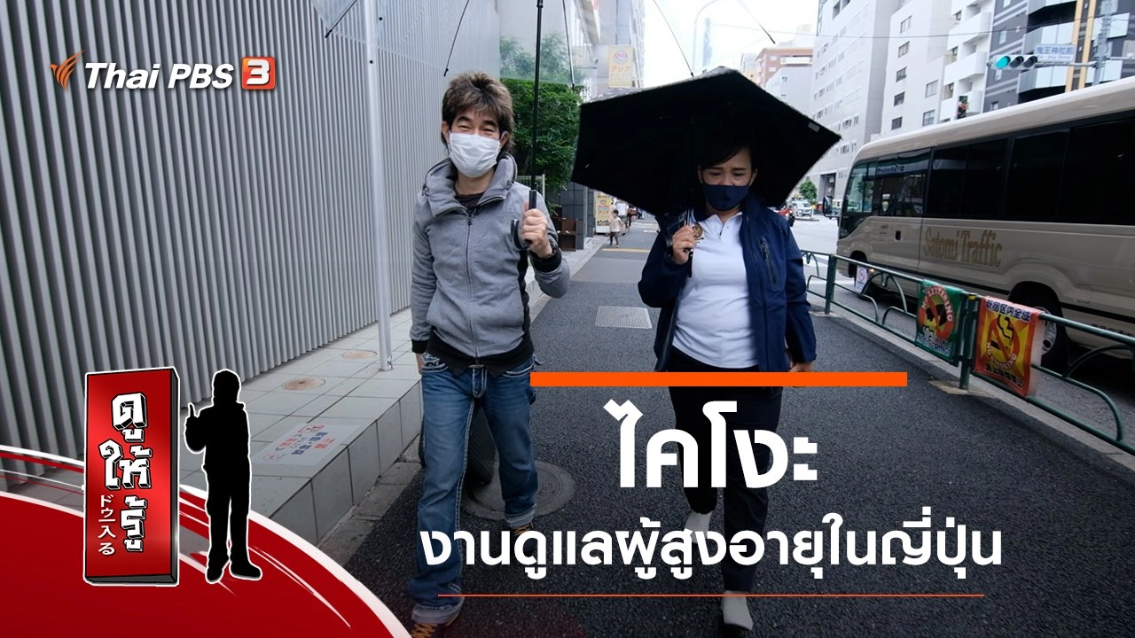 ไคโงะ : งานดูแลผู้สูงอายุในญี่ปุ่น งานที่เหมาะสำหรับคนไทย