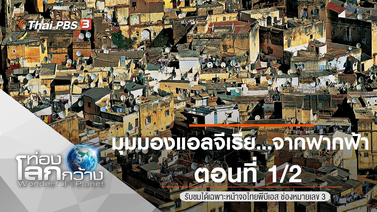 มุมมองแอลจีเรีย...จากฟากฟ้า ตอนที่ 1/2