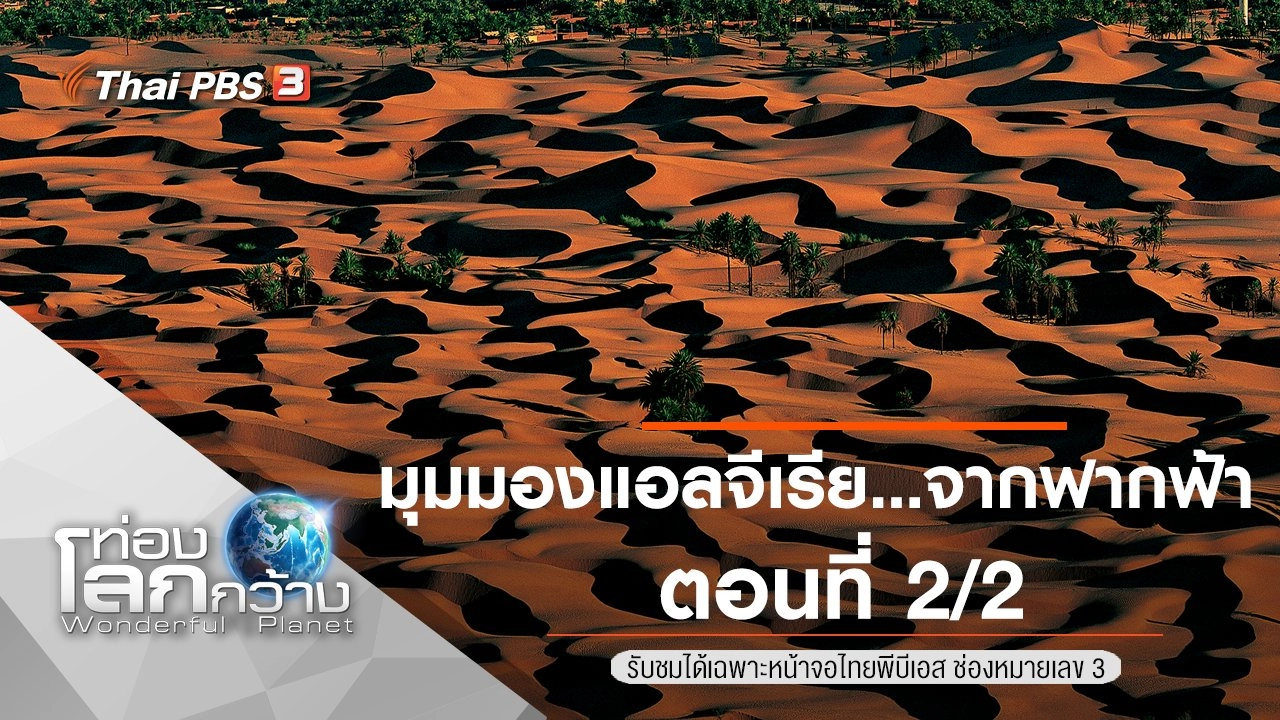 มุมมองแอลจีเรีย...จากฟากฟ้า ตอนที่ 2/2