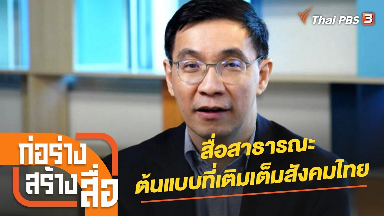 สื่อสาธารณะ ต้นแบบที่เติมเต็มสังคมไทย