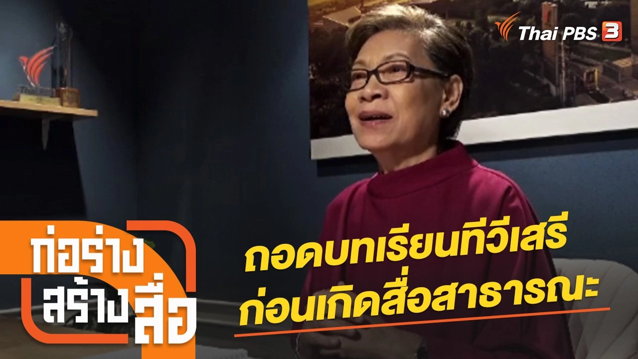 ถอดบทเรียนทีวีเสรี ก่อนเกิดสื่อสาธารณะ