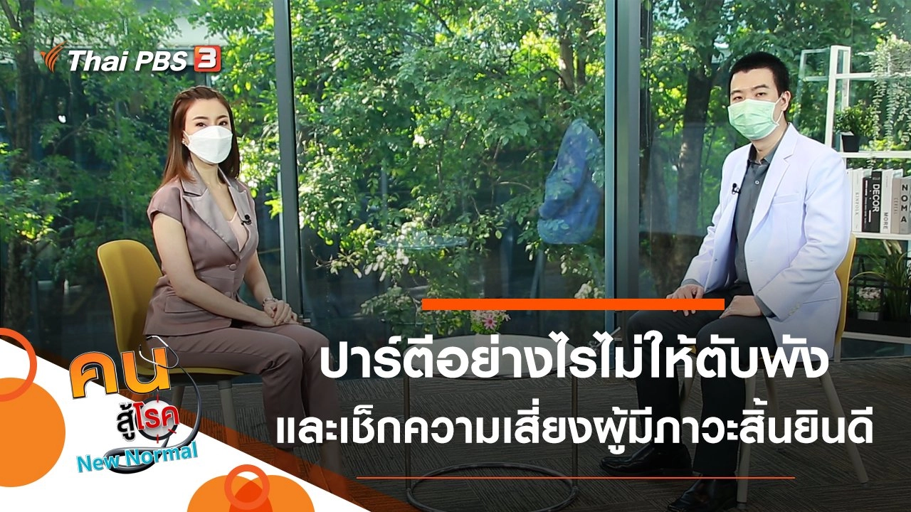 ปาร์ตีอย่างไรไม่ให้ตับพัง, เช็กความเสี่ยงผู้มีภาวะสิ้นยินดี